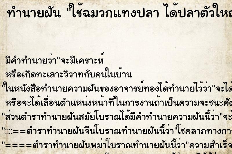 ทำนายฝัน ใช้ฉมวกแทงปลา ได้ปลาตัวใหญ่ ทำนายฝัน ใช้ฉมวกแทงปลา ได้ปลาตัวใหญ่